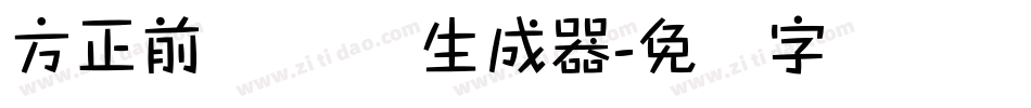 方正前卫体 简生成器字体转换